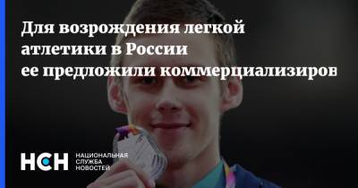 Для возрождения легкой атлетики в России ее предложили коммерциализировать - nsn.fm - Москва - Россия