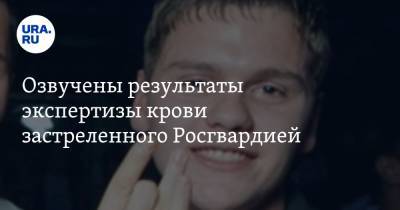 Владимир Таушанков - Озвучены результаты экспертизы крови застреленного Росгвардией - ura.news