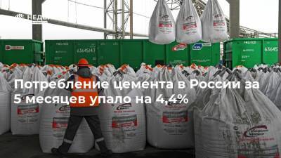Потребление цемента в России за 5 месяцев упало на 4,4% - realty.ria.ru - Москва - Россия - Уральск - Приволжск
