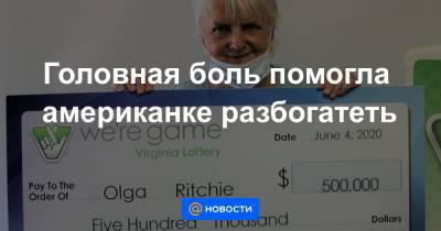 Вирджиния - Головная боль помогла американке разбогатеть - news.mail.ru