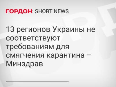 13 регионов Украины не соответствуют требованиям для смягчения карантина – Минздрав - gordonua.com - Украина - Киев - Киевская обл. - Луганская обл. - Ивано-Франковская обл. - Николаевская обл. - Волынская обл. - Тернопольская обл. - Черновицкая обл. - Львовская обл. - Закарпатская обл. - Донецкая обл.