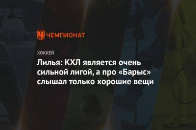 Якоб Лилья - Лилья: КХЛ является очень сильной лигой, а про «Барыс» слышал только хорошие вещи - championat.com - Казахстан
