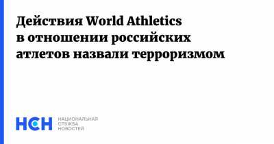 Данил Лысенко - Действия World Athletics в отношении российских атлетов назвали терроризмом - nsn.fm - Москва - Россия