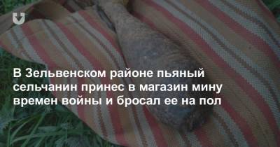 В Зельвенском районе пьяный сельчанин принес в магазин мину времен войны и бросал ее на пол - news.tut.by - район Зельвенский