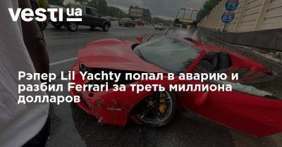 Максим Барских - Рэпер Lil Yachty попал в аварию и разбил Ferrari за треть миллиона долларов - vesti.ua - Украина - Лос-Анджелес