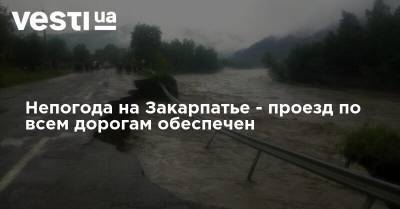 Непогода на Закарпатье - проезд по всем дорогам обеспечен - vesti.ua - Украина - Ивано-Франковская обл.