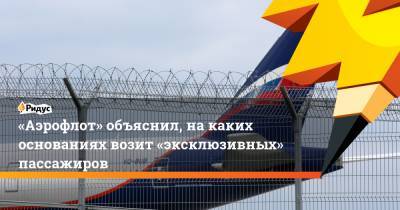 Михаил Демин - «Аэрофлот» объяснил, накаких основаниях возит «эксклюзивных» пассажиров - ridus.ru