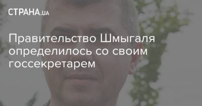 Владимир Бондаренко - Правительство Шмыгаля определилось со своим госсекретарем - strana.ua - Украина