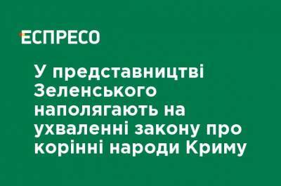 В представительстве Зеленского настаивают на принятии закона о коренных народах Крыма - ru.espreso.tv - Украина - Крым