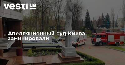 Апелляционный суд Киева заминировали - vesti.ua - Украина - Киев