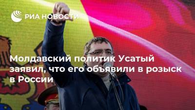 Ренато Усатый - Молдавский политик Усатый заявил, что его объявили в розыск в России - ria.ru - Россия - Молдавия - Кишинев