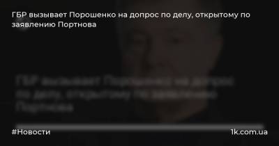 Петр Порошенко - Андрей Портнов - Виктор Янукович - ГБР вызывает Порошенко на допрос по делу, открытому по заявлению Портнова - 1k.com.ua