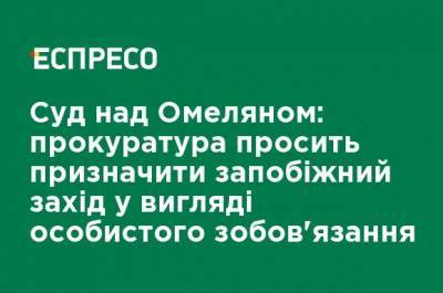 Владимир Зеленский - Владимир Омелян - Суд над Омеляном: прокуратура просит назначить меру пресечения в виде личного обязательства - ru.espreso.tv - Украина