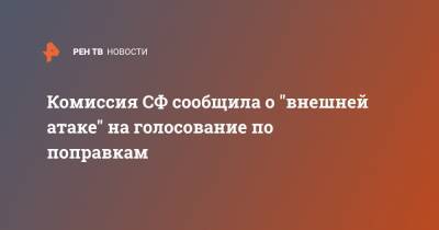 Андрей Климов - Комиссия СФ сообщила о "внешней атаке" на голосование по поправкам - ren.tv - Россия - Вашингтон - Конституция