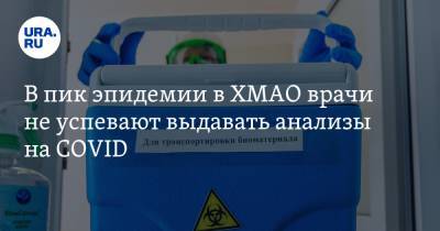 Наталья Комарова - В пик эпидемии в ХМАО врачи не успевают выдавать анализы на COVID - ura.news - Сургут - Югра - Нефтеюганск - Нижневартовск