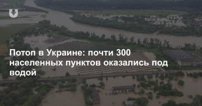 Денис Шмыгаль - Потоп в Украине: почти 300 населенных пунктов оказались под водой - news.tut.by - Украина - Ивано-Франковская обл. - Черновицкая обл. - Львовская обл.