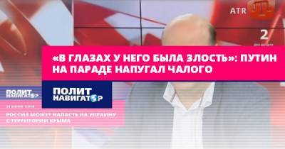 Владимир Путин - Валерий Чалый - «В глазах у него была злость»: Путин на параде напугал Чалого - politnavigator.net - Россия - США - Украина - Крым