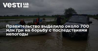 Арсен Аваков - Правительство выделило около 700 млн грн на борьбу с последствиями непогоды - vesti.ua - Ивано-Франковская обл.