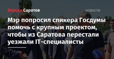 Вячеслав Володин - Михаил Исаев - Мэр попросил спикера Госдумы помочь с крупным проектом, чтобы из Саратова перестали уезжали IT-специалисты - nversia.ru - Россия - Саратов - район Саратовский