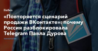 Марк Цукерберг - Павел Дуров - Павла Дурова - «Повторяется сценарий продажи ВКонтакте»: почему Россия разблокировала Telegram Павла Дурова - forbes.ru - Россия