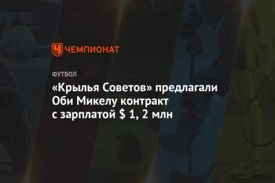 «Крылья Советов» предлагали Оби Микелу контракт с зарплатой $ 1,2 млн - championat.com - Россия - Китай - Бразилия - Самара - Тяньцзинь