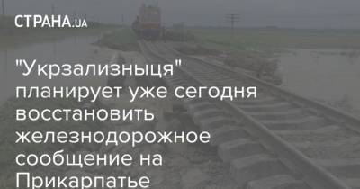 "Укрзализныця" планирует уже сегодня восстановить железнодорожное сообщение на Прикарпатье - strana.ua - Ивано-Франковская обл. - Ивано-Франковск