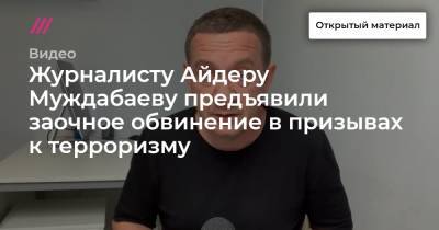 Олег Сенцов - Айдер Муждабаев - Журналисту Айдеру Муждабаеву предъявили заочное обвинение в призывах к терроризму - tvrain.ru - Украина