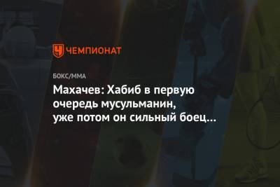 Хабиб Нурмагомедов - Ислам Махачев - Махачев: Хабиб в первую очередь мусульманин, уже потом он сильный боец и чемпион UFC - championat.com - Россия - респ. Дагестан