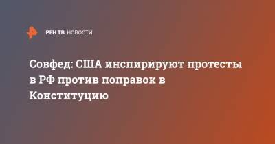 Владимир Путин - Андрей Климов - Совфед: США инспирируют протесты в РФ против поправок в Конституцию - ren.tv - Россия - США - Вашингтон - Конституция