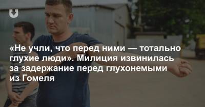 Александр Васильев - Юрий Караев - «Не учли, что перед ними — тотально глухие люди». Милиция извинилась за задержание перед глухонемыми из Гомеля - news.tut.by - Гомель