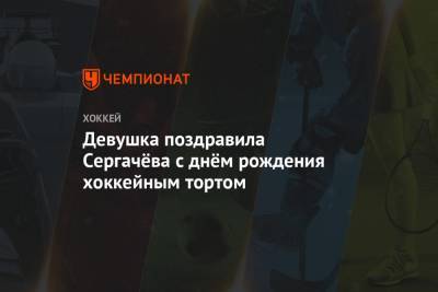 Михаил Сергачев - Девушка поздравила Сергачёва с днём рождения хоккейным тортом - championat.com - Россия - Лос-Анджелес - шт.Нью-Джерси - Сан-Хосе - Оттава