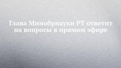 Рафис Бурганов - Глава Минобрнауки РТ ответит на вопросы в прямом эфире - chelny-izvest.ru