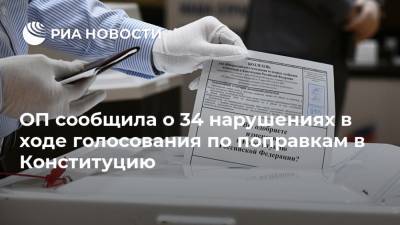 Лидия Михеева - ОП сообщила о 34 нарушениях в ходе голосования по поправкам в Конституцию - ria.ru - Москва - Россия - Приморье край - респ.Бурятия - Магаданская обл. - Чукотка - окр. Янао - Сахалинская обл.