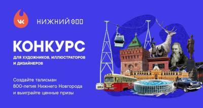 Глеб Никитин - Стартовал конкурс на создание талисмана 800-летия Нижнего Новгорода - vgoroden.ru - Нижегородская обл. - Нижний Новгород