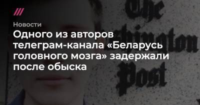 Александр Лукашенко - Юрий Караев - Игорь Лосик - Одного из авторов телеграм-канала «Беларусь головного мозга» задержали после обыска - tvrain.ru - Белоруссия