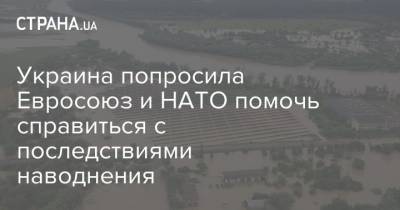 Украина попросила Евросоюз и НАТО помочь справиться с последствиями наводнения - strana.ua - Украина - Ивано-Франковская обл.