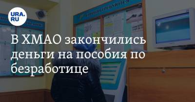 В ХМАО закончились деньги на пособия по безработице - ura.news - Ханты-Мансийск - Сургут - Югра - Нефтеюганск - Нижневартовск