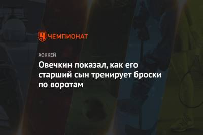 Александр Овечкин - Овечкин показал, как его старший сын тренирует броски по воротам - championat.com - Россия - Вашингтон - Лос-Анджелес - шт.Нью-Джерси - Сан-Хосе - Оттава