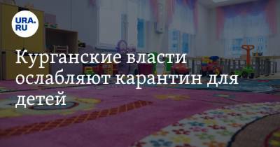 Владимир Архипов - Курганские власти ослабляют карантин для детей - ura.news
