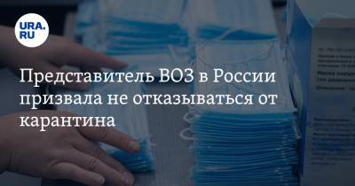 Мелита Вуйнович - Представитель ВОЗ в России призвала не отказываться от карантина - ura.news - Россия