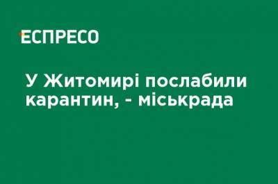 В Житомире ослабили карантин, - горсовет - ru.espreso.tv - Украина - Житомир