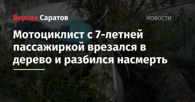 Мотоциклист с 7-летней пассажиркой врезался в дерево и разбился насмерть - nversia.ru - район Ершовский