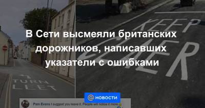 В Сети высмеяли британских дорожников, написавших указатели с ошибками - news.mail.ru - Остров Мэн