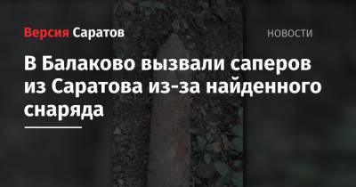 В Балаково вызвали саперов из Саратова из-за найденного снаряда - nversia.ru - район Балаковский