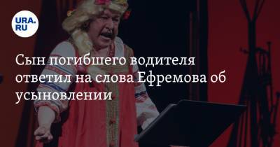 Михаил Ефремов - Сергей Захаров - Александр Добровинский - Сын погибшего водителя ответил на слова Ефремова об усыновлении - ura.news - Царьград