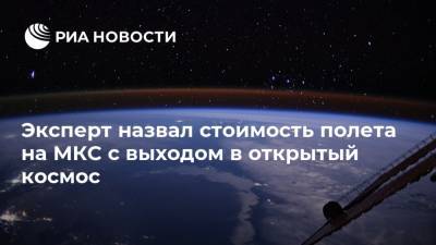 Иван Моисеев - Эксперт назвал стоимость полета на МКС с выходом в открытый космос - ria.ru - Москва - Россия