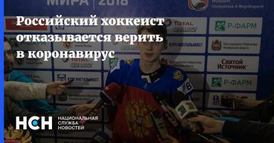 Российский хоккеист отказывается верить в коронавирус - nsn.fm - Россия - Минск