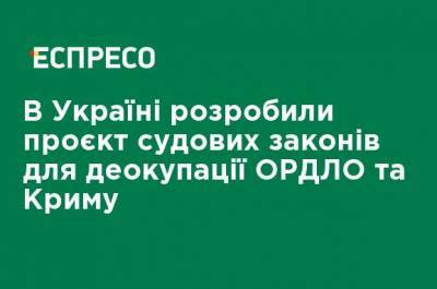 Антон Кориневич - В Украине разработали проект судебных законов для деоккупации ОРДЛО и Крыма - ru.espreso.tv - Украина - Крым