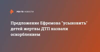 Михаил Ефремов - Сергей Захаров - Александр Добровинский - Предложение Ефремова "усыновить" детей жертвы ДТП назвали оскорблением - ren.tv