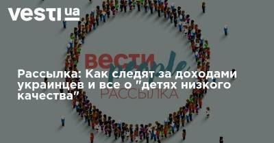 Евгения Кравчук - Рассылка: Как следят за доходами украинцев и все о "детях низкого качества" - vesti.ua